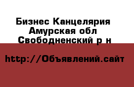 Бизнес Канцелярия. Амурская обл.,Свободненский р-н